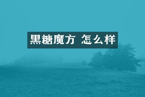 黑糖魔方 怎么样