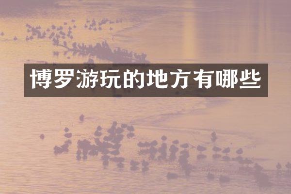 博罗游玩的地方有哪些