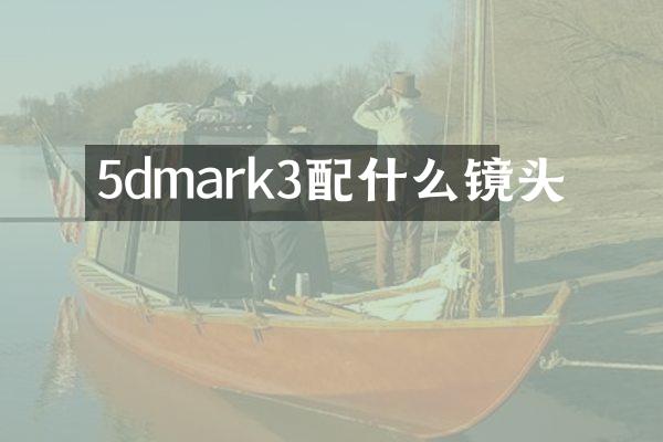 5dmark3镜头