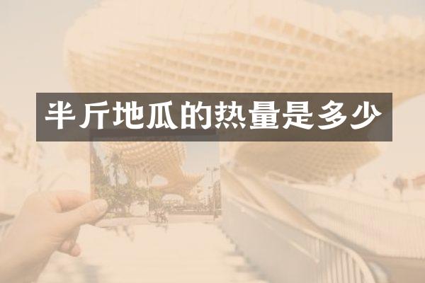 半斤地瓜的热量是多少