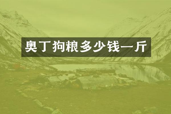 奥丁狗粮多少钱一斤