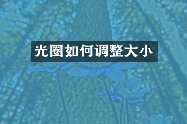 光圈如何调整大小