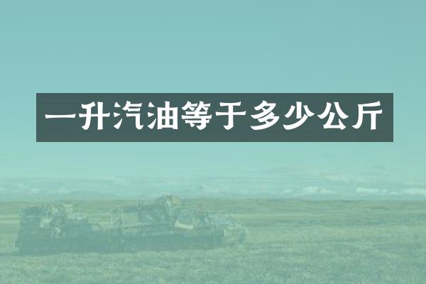 一升汽油等于多少公斤