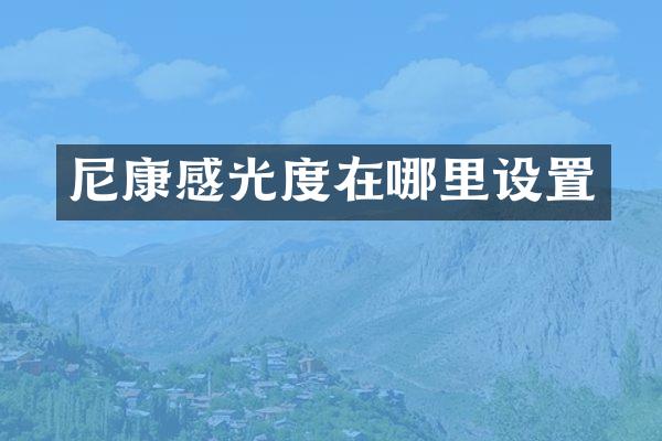 尼康感光度在哪里设置