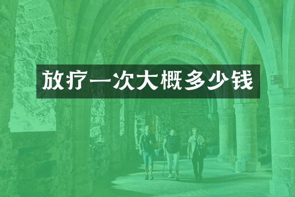放疗一次大概多少钱