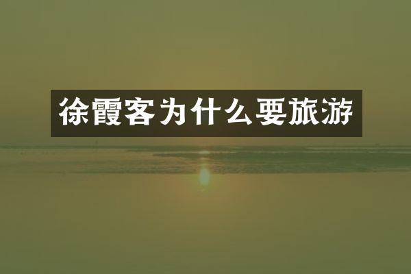 徐霞客为什么要旅游