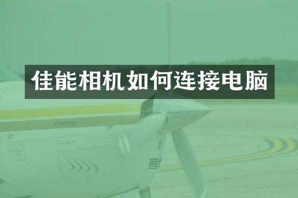佳能相机如何连接电脑
