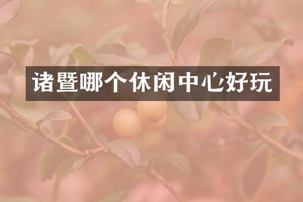 诸暨哪个休闲中心好玩