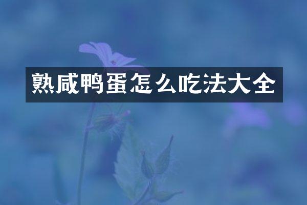 熟咸鸭蛋怎么吃法大全