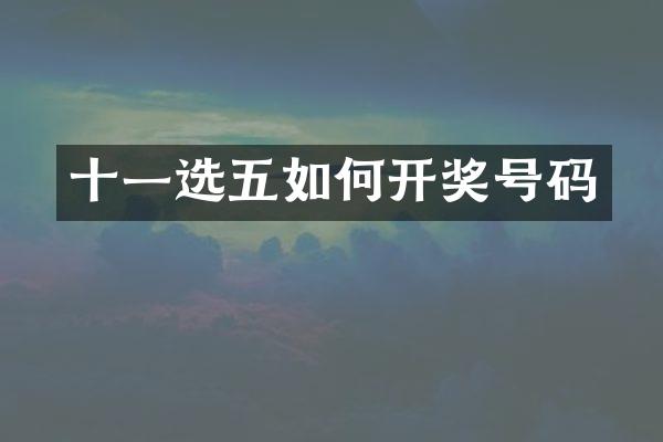 十一选五如何开奖号码