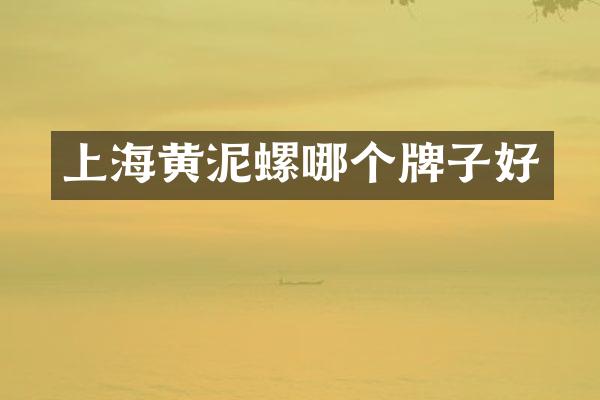上海黄泥螺哪个牌子好