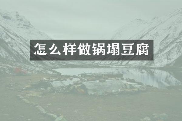 怎么样做锅塌豆腐