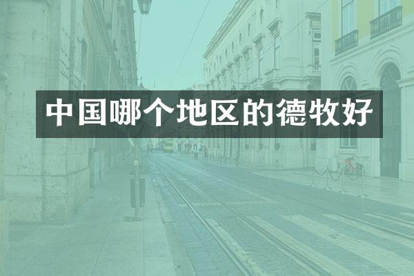 中国哪个地区的德牧好