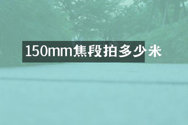 150mm焦段拍多少米