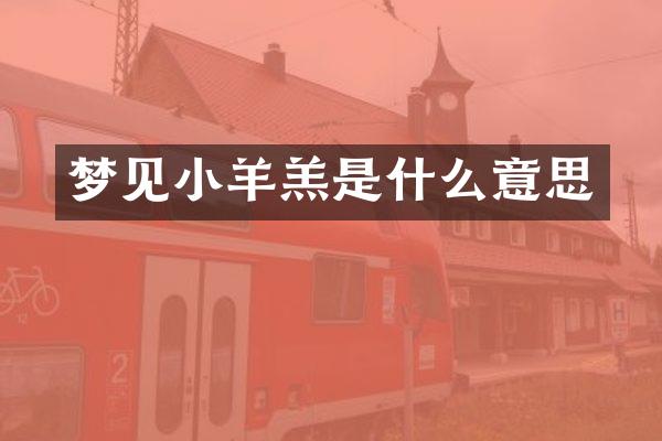 梦见小羊羔是什么意思