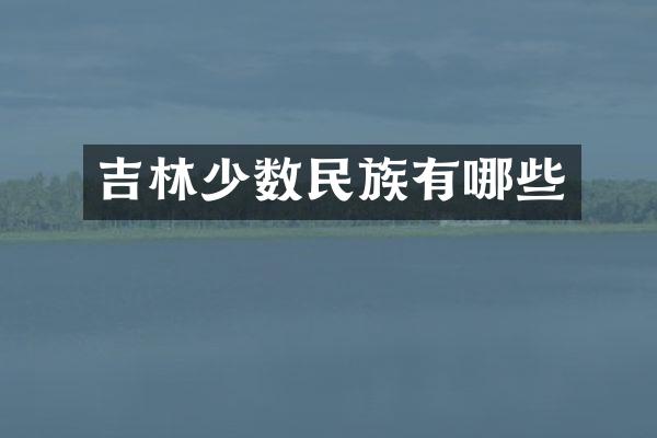 吉林少数民族有哪些