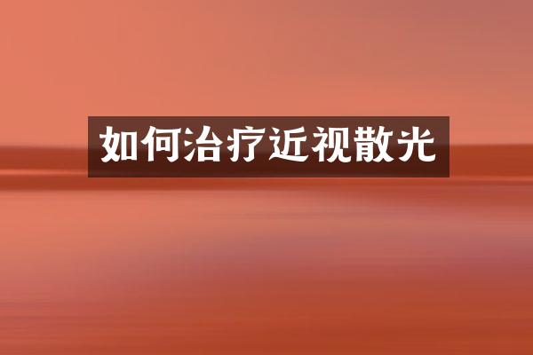 如何治疗近视散光