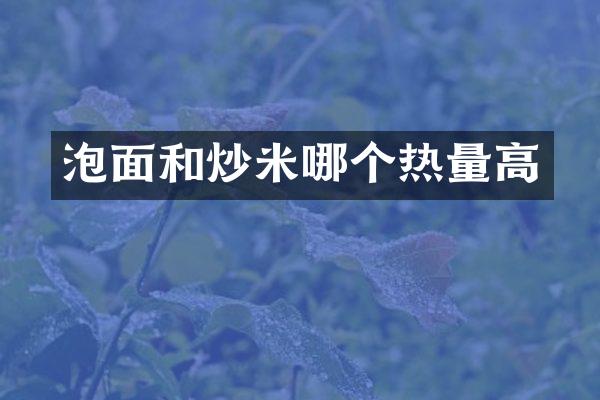 泡面和炒米哪个热量高