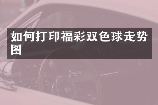 如何打印福彩双色球走势图