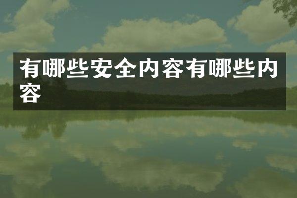 有哪些安全内容有哪些内容