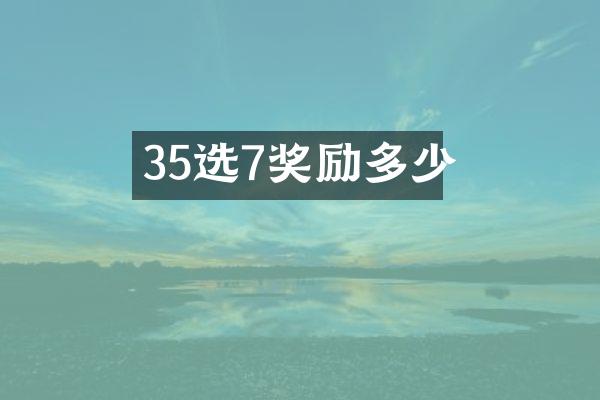35选7奖励多少