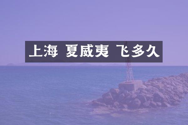 上海 夏威夷 飞多久
