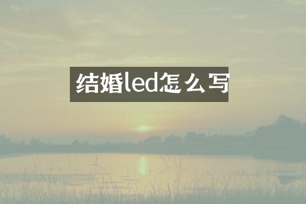 结婚led怎么写