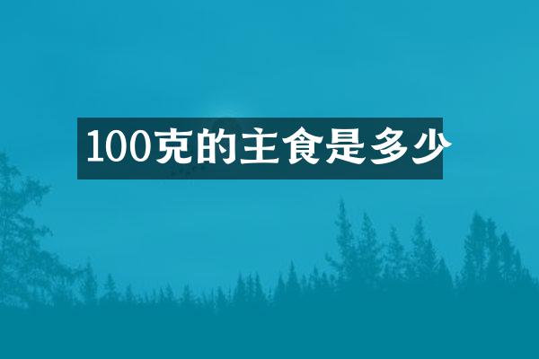 100克的主食是多少