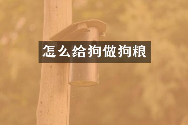 怎么给狗做狗粮