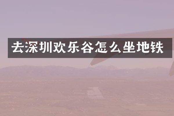 去深圳欢乐谷怎么坐地铁