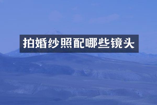 拍婚纱照配哪些镜头