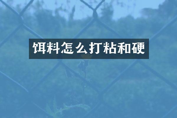 饵料怎么打粘和硬