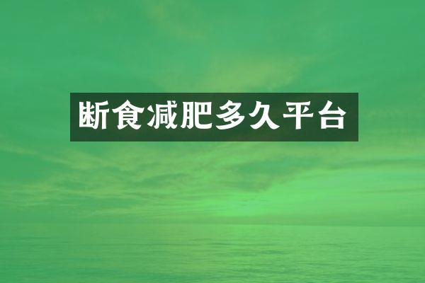 断食减肥多久平台