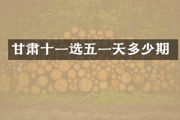 甘肃十一选五一天多少期