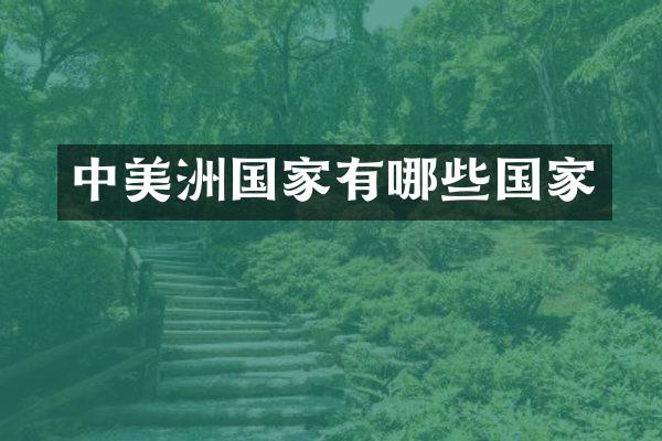 中美洲国家有哪些国家