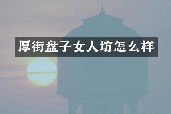 厚街盘子女人坊怎么样