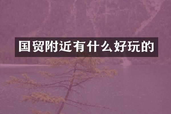 国贸附近有什么好玩的