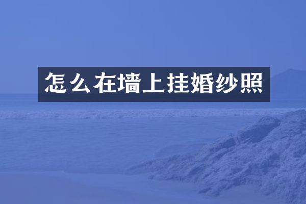 怎么在墙上挂婚纱照