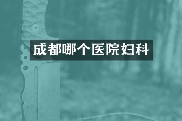 成都哪个医院妇科