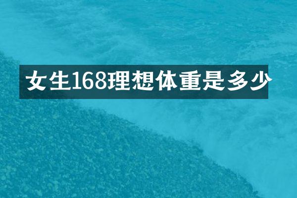 女生168理想体重是多少