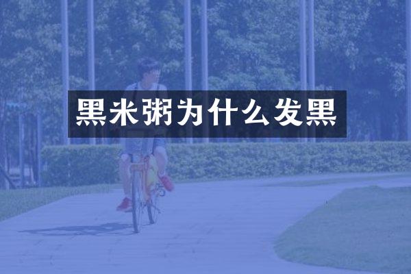 黑米粥为什么发黑