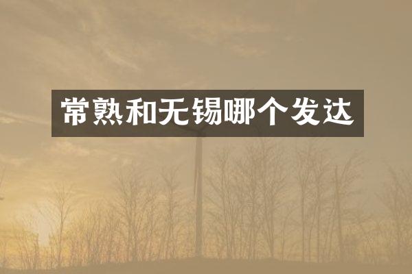 常熟和无锡哪个发达