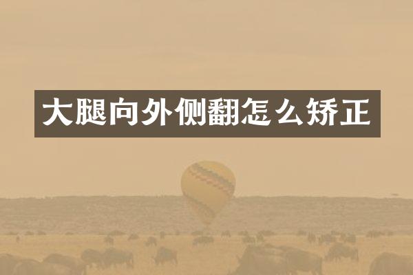 大腿向外侧翻怎么矫正