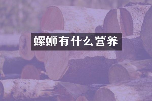 螺蛳有什么营养