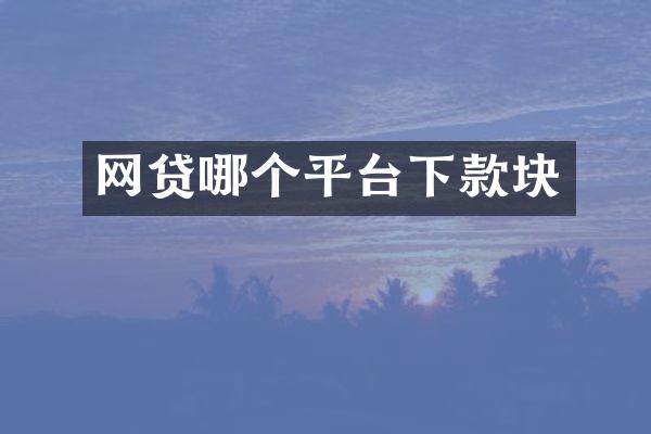 网贷哪个平台下款块
