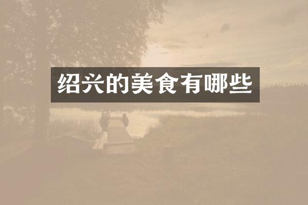 绍兴的美食有哪些