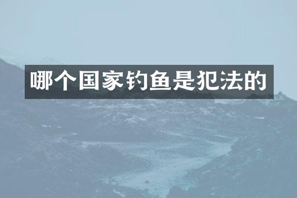 哪个国家钓鱼是犯法的