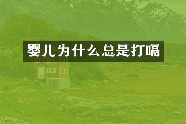 婴儿为什么总是打嗝