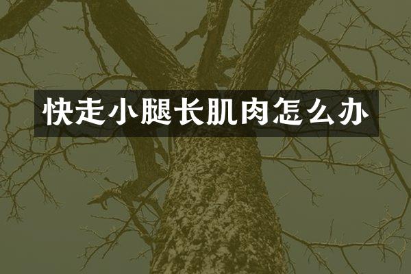 快走小腿长肌肉怎么办