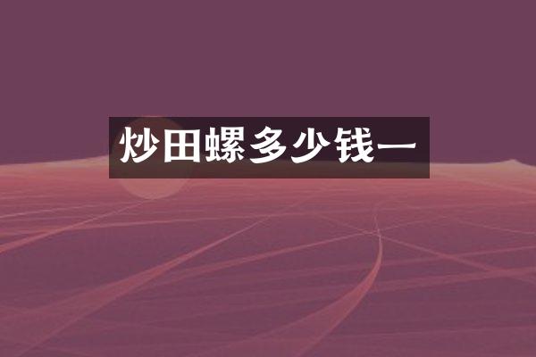 炒田螺多少钱一